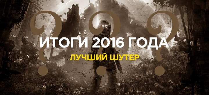 Лучшие игры 2016: Шутер года