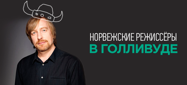 Норвежские режиссеры в Голливуде