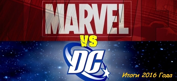 Итоги 2016 года по экранизациям комиксов. Marvel vs DC
