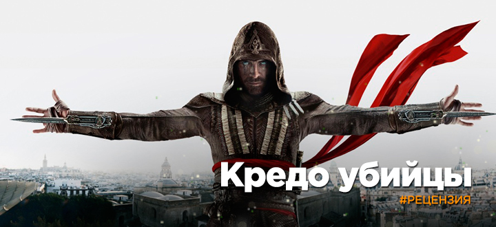 Рецензия на фильм «Кредо убийцы»