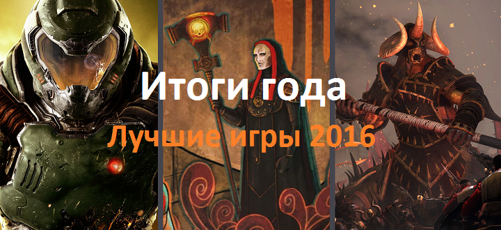 Итоги года: Лучшие игры 2016