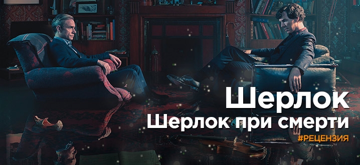 Рецензия на «Шерлок: Шерлок при смерти»
