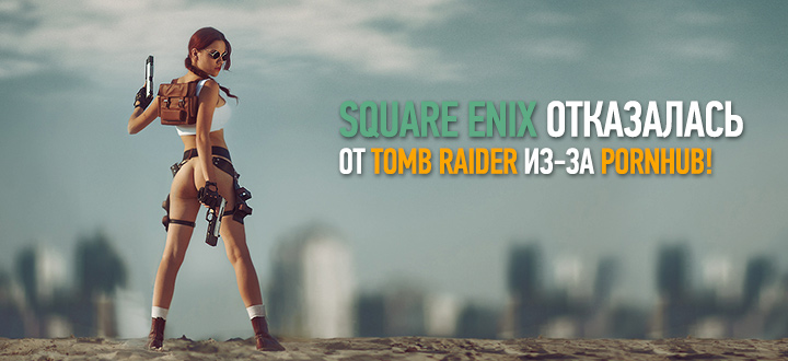 Из-за Pornhub Square Enix отказывается от названия «Tomb Raider» в пользу бренда «Lara Croft»