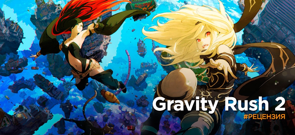 Обзор Gravity Rush 2 – Гравитационный беспредел в стиле Хаяо Миядзаки