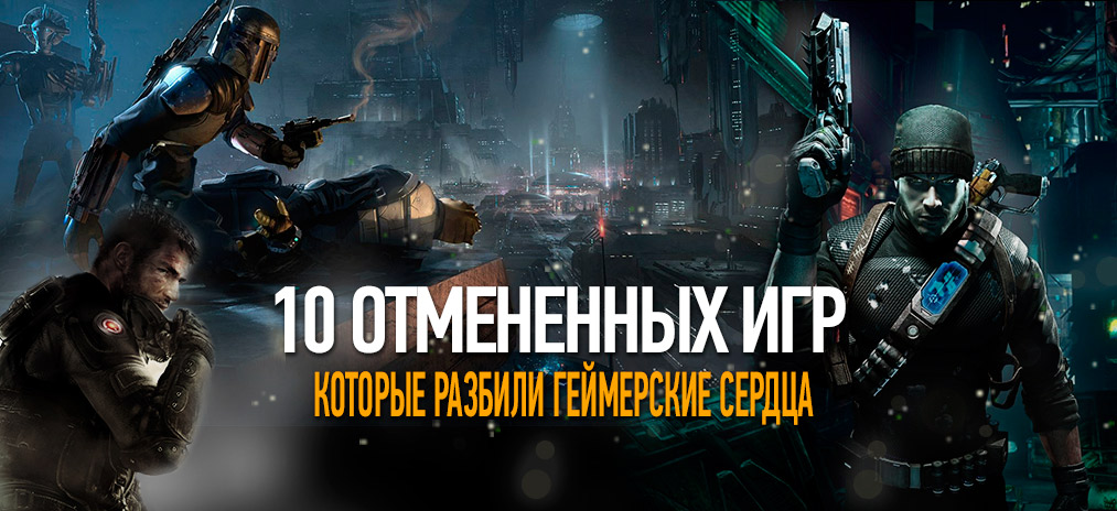 Отмененные игры, которые разбили геймерские сердца