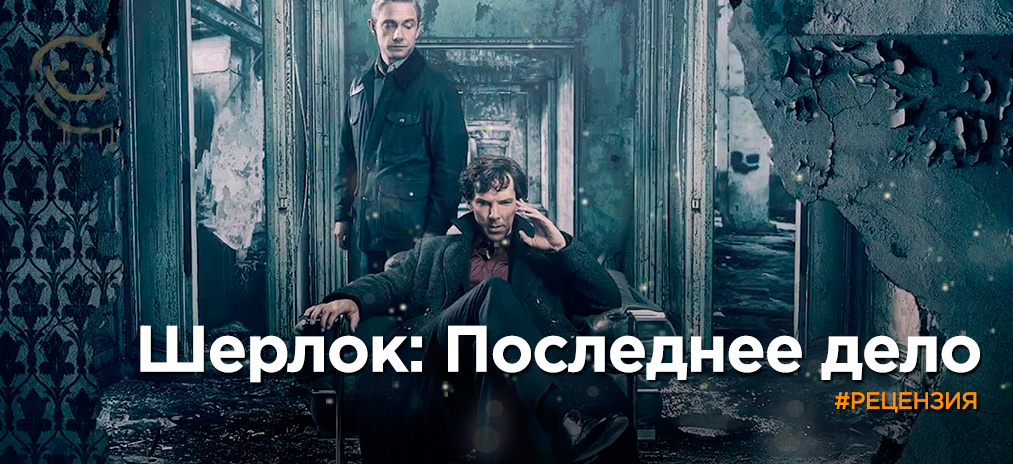 Рецензия «Шерлок: Последнее дело»