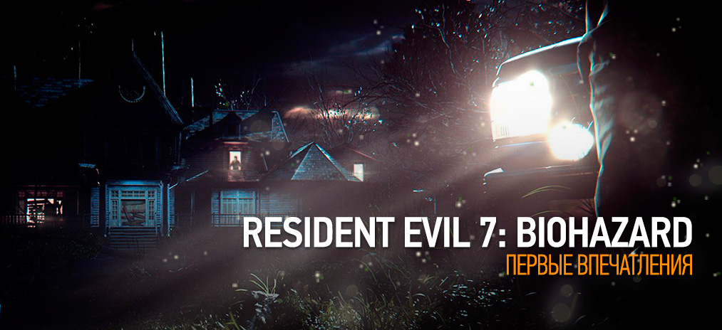 Resident Evil 7: Biohazard - Первые впечатления