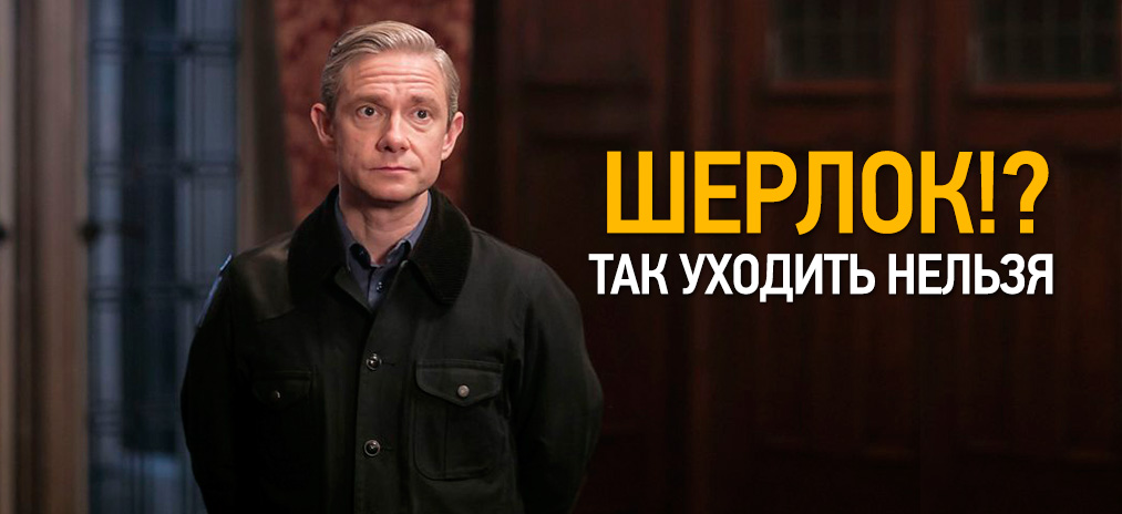 Мнение: Шерлок, так уходить нельзя