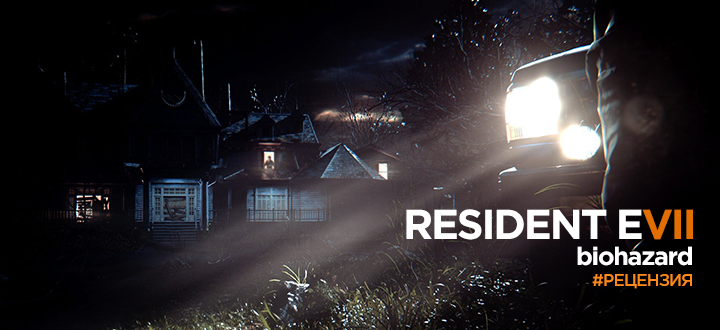 Обзор Resident Evil 7: Biohazard – Новое по-старому