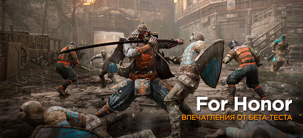 Обзор беты For Honor - Средневековая разборка