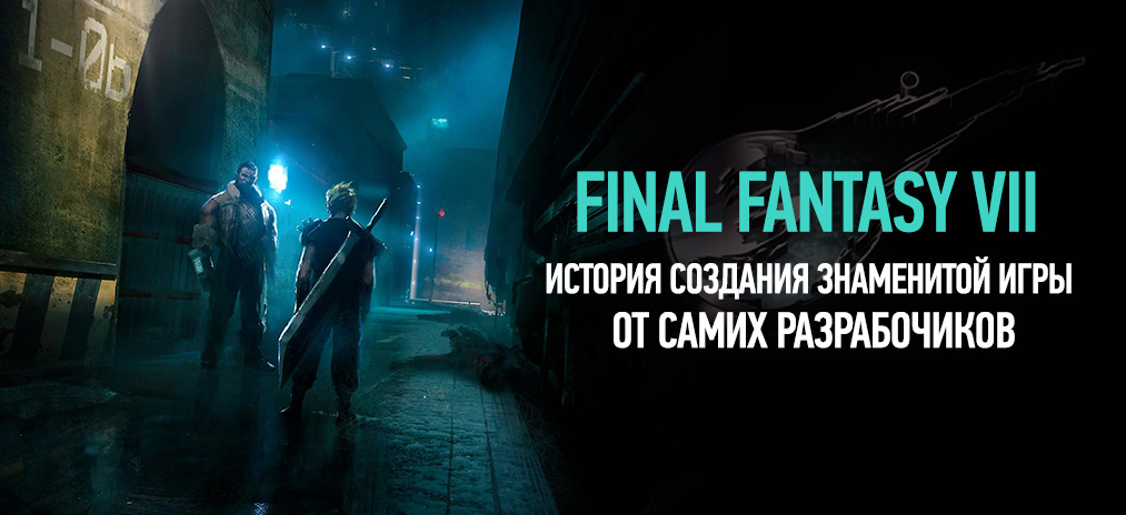 Final Fantasy VII – история создания знаменитой игры, рассказанная самими авторами