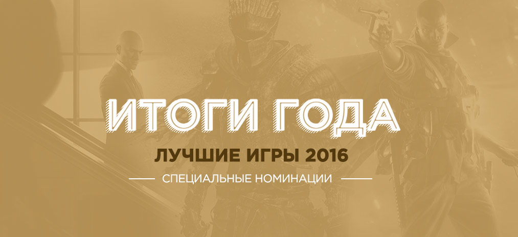 Лучшие игры 2016 года - Специальные номинации