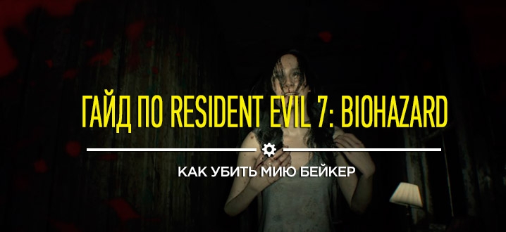 Советы и гайды Resident Evil 7: Как убить босса Мию Бейкер
