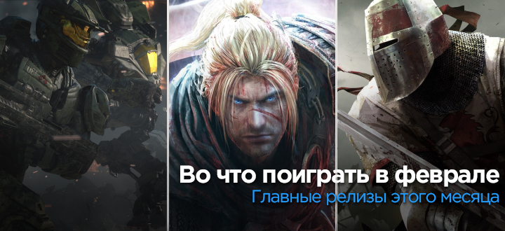 Во что поиграть? – главные релизы февраля 2017 года