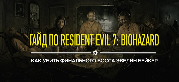 Финальный босс в Resident Evil 7: Как убить Эвелин Бейкер