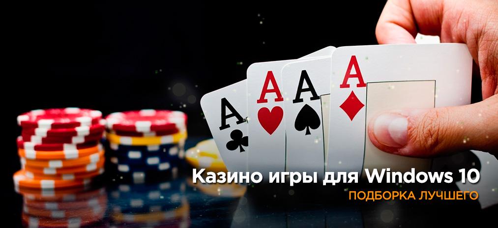 Лучшие казино игры для Windows 10 и мобильных устройств