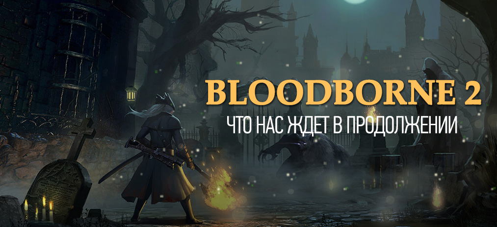 Bloodborne установить контакт где найти