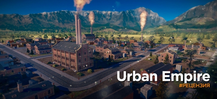 Обзор Urban Empire - Город-сказка? Город-мечта?