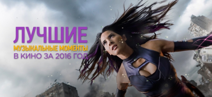 Лучшие музыкальные моменты в кино за 2016 год