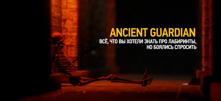Обзор Ancient Guardian - Всё, что вы хотели знать про лабиринты, но боялись... узнать