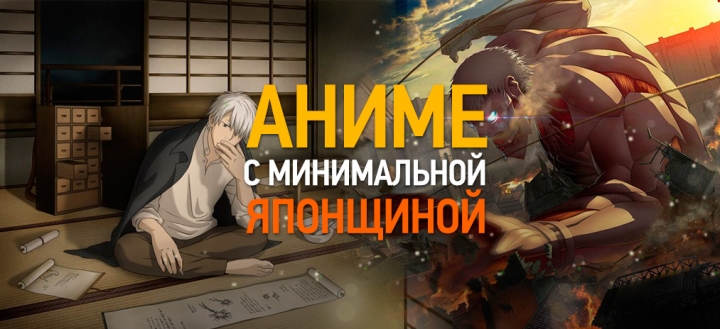 Ненавистникам аниме посвящается - 5 аниме с минимальной «японщиной»