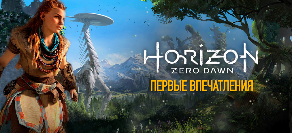 Horizon Zero Dawn - Первые впечатления