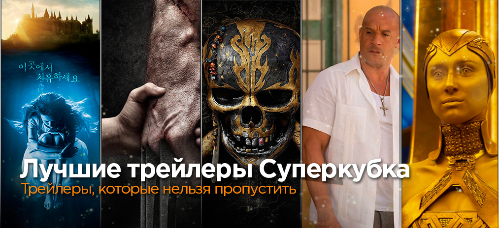 Лучшие трейлеры с Суперкубка 2017