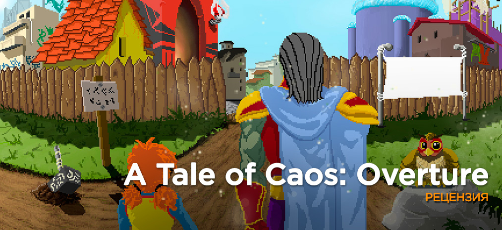 Обзор A Tale of Caos: Overture — Пациент скорее жив?