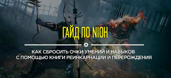 Секреты и гайды Nioh: Как сбросить очки умений и навыков с помощью книги Реинкарнации и Перерождения