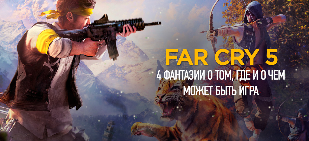 4 фантазии о том, каким может быть Far Cry 5 - «Я уже говорил тебе, что такое безумие, а?»