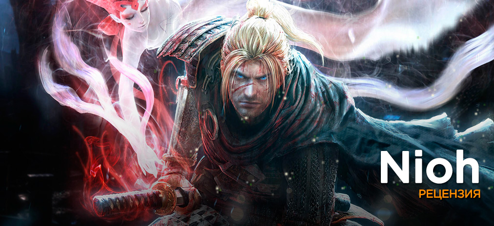 Обзор Nioh – Dark Souls для тех, кто недолюбливает Dark Souls