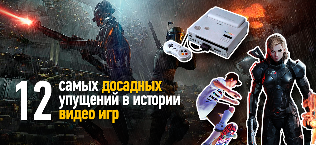 Плачем горькими слезами. Отменённые игры, ужасные концовки и консоли, которые не оправдывают ожиданий