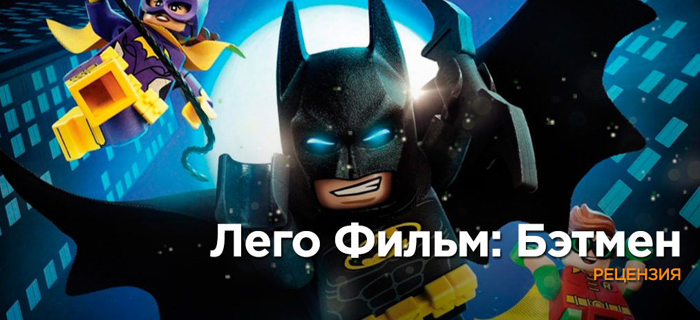 Рецензия на «Лего Фильм: Бэтмен»