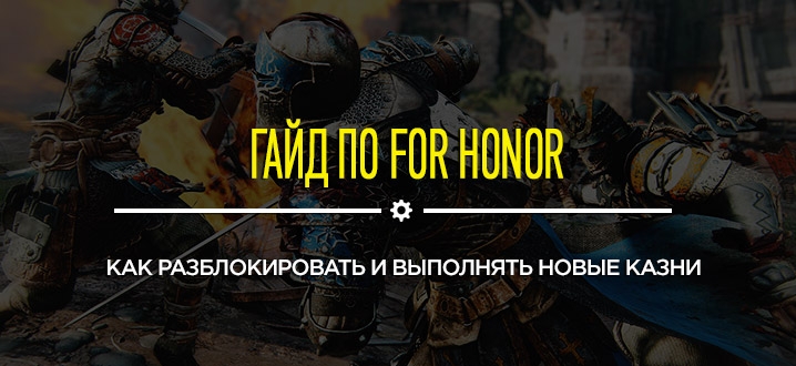 Самое быстрое добивание for honor