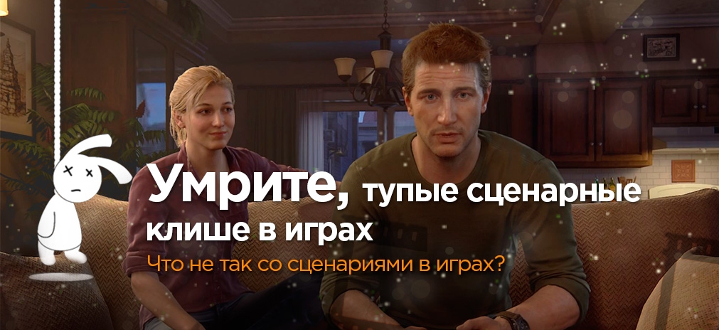 Умрите, тупые сценарные клише в играх!
