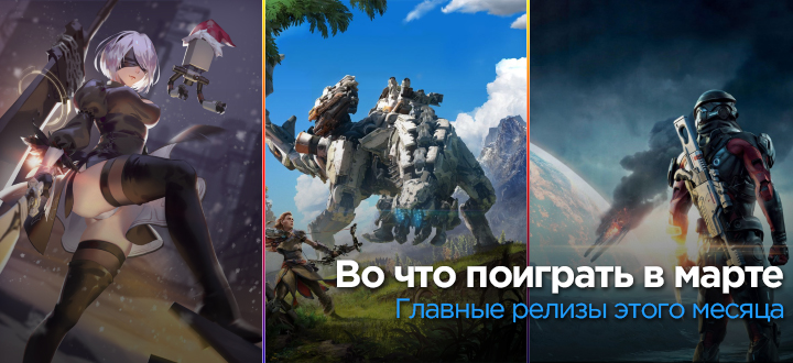 Во что поиграть? – главные релизы марта 2017