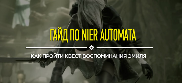 Гайды и секреты NieR: Automata - Как пройти квест Воспоминания Эмиля, собрать все цветы Лунные слезы и получить трофей Lunar Tear