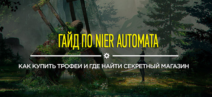 Гайд: Как купить трофеи в NieR: Automata и где найти секретный магазин