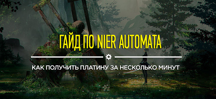 Гайд NieR: Automata - Как получить Платину за несколько минут