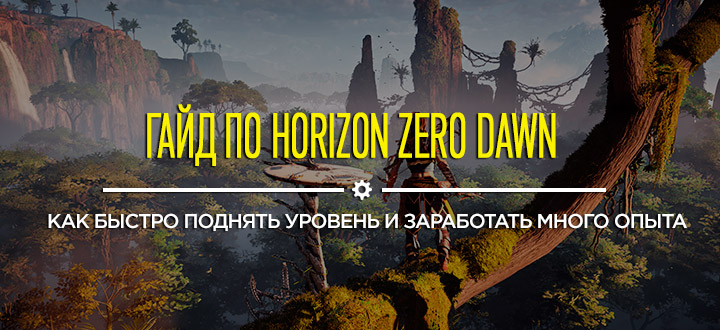 Horizon zero dawn как быстро убить пилозуба