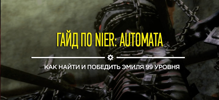 Nier automata воспоминания эмиля какая глава