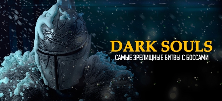 Топ-5: Самые зрелищные битвы с боссами в Dark Souls