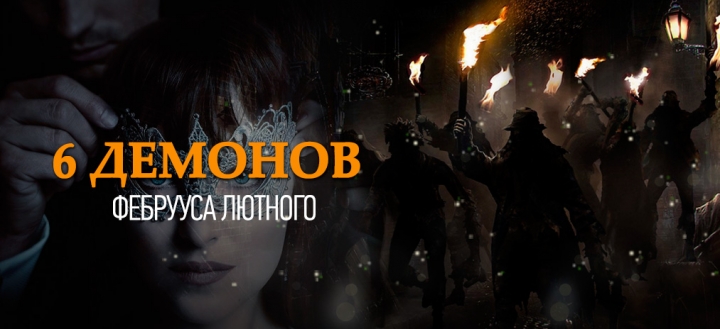 Шесть демонов Фебрууса Лютного
