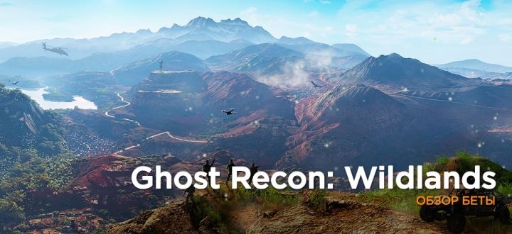 Обзор беты Tom Clancy's Ghost Recon: Wildlands
