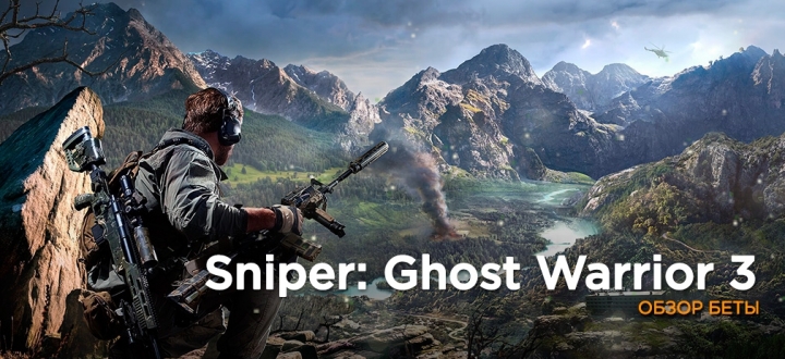 Обзор беты Sniper: Ghost Warrior 3
