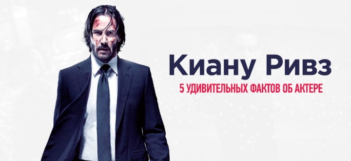 Один из самых неоднозначных актеров в Голливуде - 5 фактов из биографии Киану Ривза