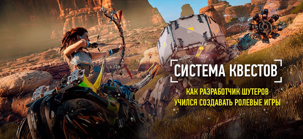 Система квестов в Horizon Zero Dawn. Как разработчик шутеров учился создавать RPG