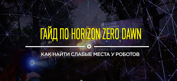 Гайд и советы Horizon: Zero Dawn - Как найти слабые места у роботов