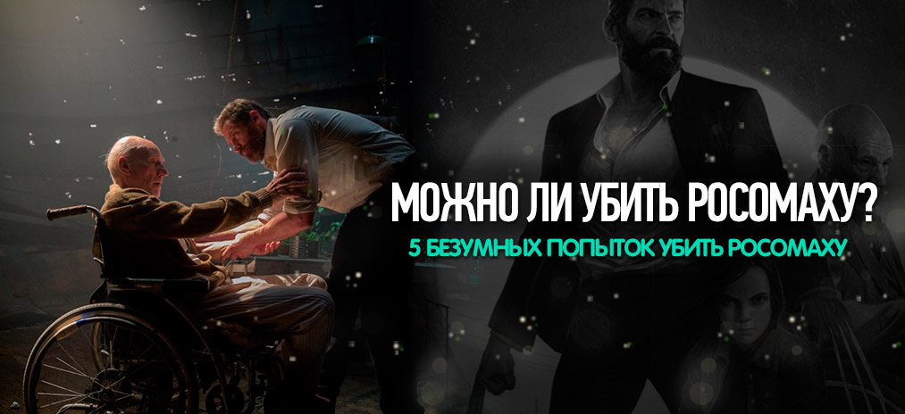 5 безумных способов убить Росомаху