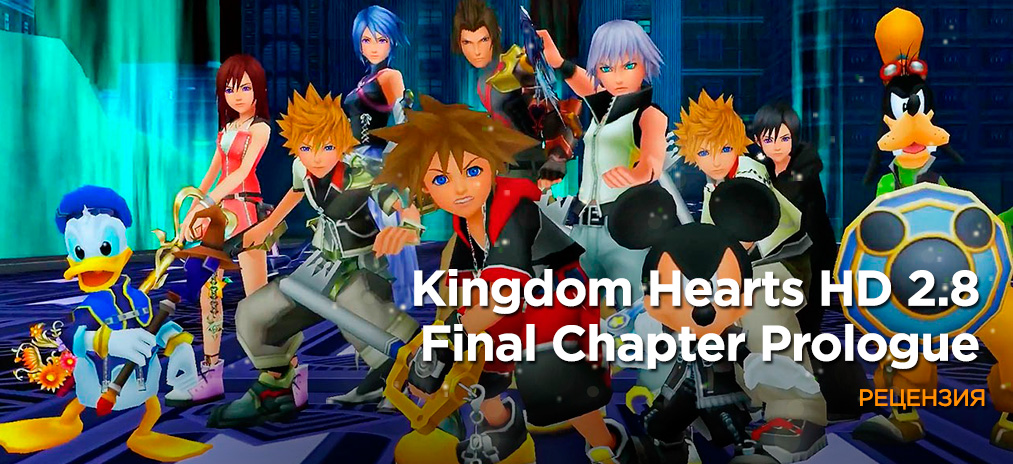Kingdom Hearts HD 2.8 обзор пролога последней главы